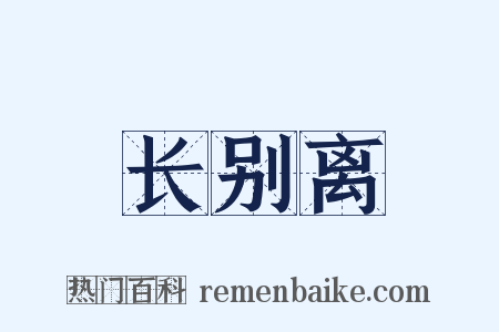 长别离是什么意思的图片